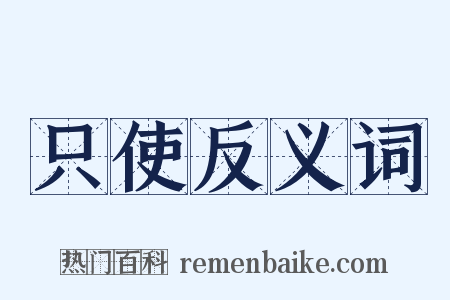 只使反义词是什么意思的图片